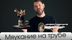 Эффект "Мяукания" на трубе - Красивое крещендо  - Плавные переходы от ноты к ноте