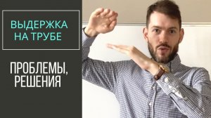 ВЫДЕРЖКА при игре на трубе: Проблемы, решения. Ответ на вопрос от подписчика.
