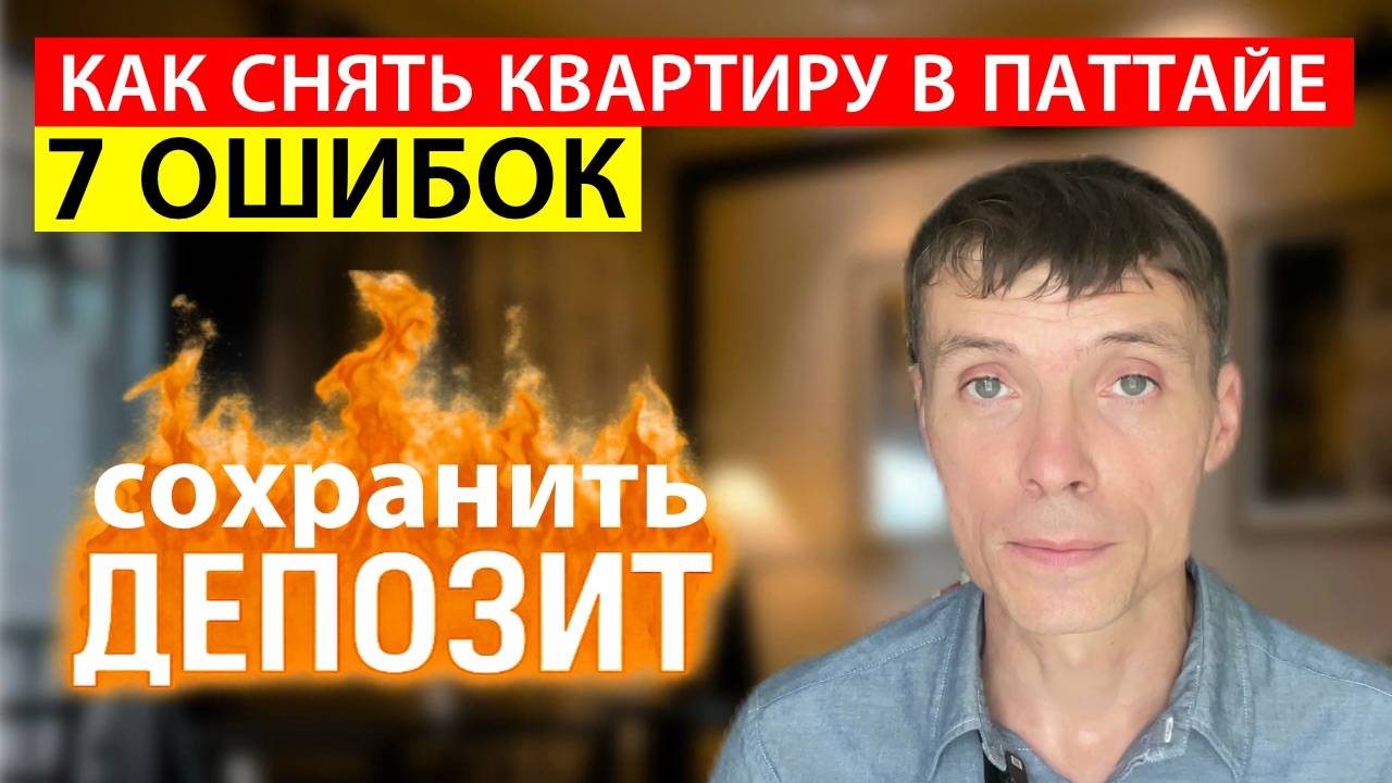 Как снять квартиру в Паттаие и не потерять депозит 7 ошибок арендаторов