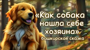 Как собака нашла себе хозяина (башкирская сказка). Аудиосказка для детей слушать