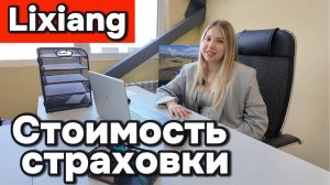 Lixiang - Стоимость страховки