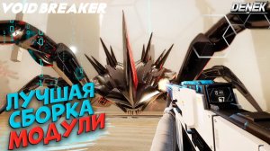 ЛУЧШАЯ СБОРКА / МОДУЛИ в VOID/BREAKER