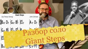 Разбор соло на Giant Steps(John Coltrane)