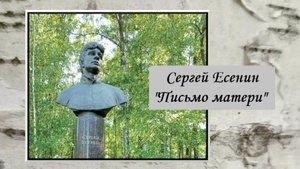 С.А. Есенин. Письмо матери. В преддверии Есенинской золотой поры. К 130-летию со дня рождения поэта