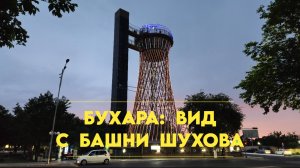 Бухара: панорама на центр города с башни Шухова