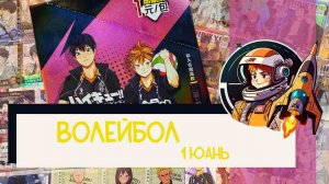 Коллекционные карточки по аниме. Волейбол 1 юань