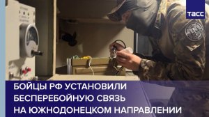 Бойцы РФ установили бесперебойную связь на южнодонецком направлении