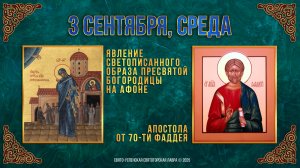 Явление Светописанного образа Пресвятой Богородицы на Афоне. Ап. Фаддея. 03.09.2025 г.