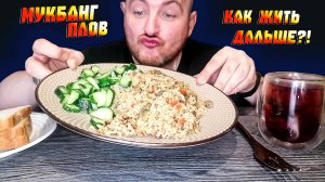 МУКБАНГ|ОБЖОР|ПЛОВ|КАК ЖИТЬ ДАЛЬШЕ?| СТОИТ ЛИ СТРИМИТЬ