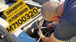 Marshall M7100320 замена клапана на Рено Магнум 2004 евро 3