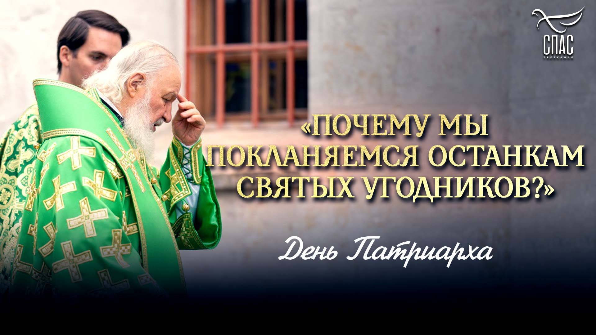 Почему мы покланяемся останкам святых угодников? / День Патриарха