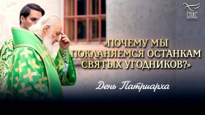 «Почему мы покланяемся останкам святых угодников?» / День Патриарха