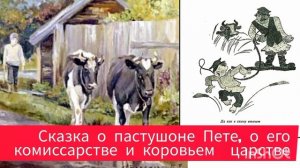 "СКАЗКА О ПАСТУШОНКЕ ПЕТЕ"/С.Есенин/