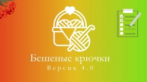 бешеные крючки 4, неделя 4, медленно, но верно пункты продвигаются