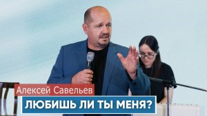 Алексей Савельев. "Любишь ли ты меня?"