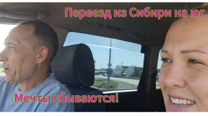 Переезд из Сибири на юг 💖/Купили дом на юге/Гости/ Покупки/Бассейн/
