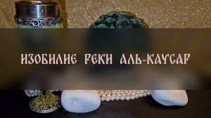 ИЗОБИЛИЕ РЕКИ АЛЬ-КАУСАР. ДЛЯ ПРИУМНОЖЕНИЯ ИМУЩЕСТВА. ДЛЯ ВСЕХ ▴ ВЕДЬМИНА ИЗБА. ИНГА ХОСРОЕВА