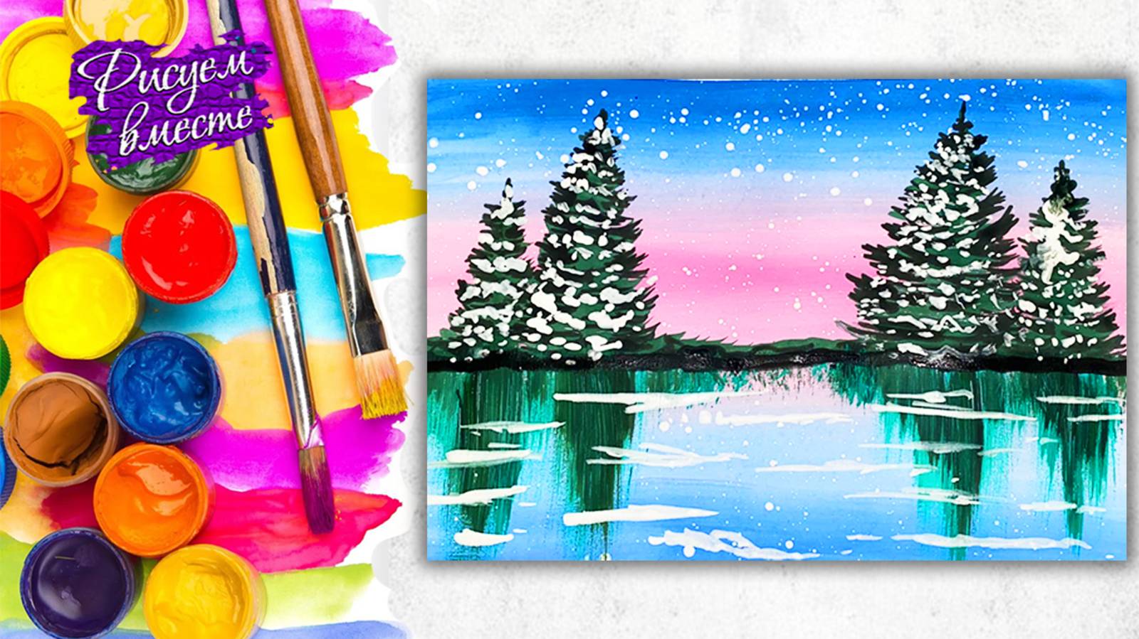 Урок рисования - как нарисовать зимний рисунок гуашью. Простой пейзаж красками. Рисуем вместе смотреть онлайн