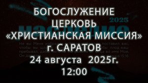Богослужение | Церковь "Христианская Миссия" г. Саратов