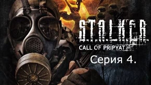 STALKER: Call of Prypiat. Серия 4.