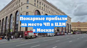 Пожарные прибыли на место ЧП в ЦДМ в Москве