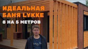 ИДЕАЛЬНАЯ СКАНДИНАВСКАЯ БАНЯ LYKKE 8 НА 5 МЕТРОВ #баняподключ #модульнаябаня #lykkeбани #каркасник