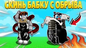 САМЫЙ ВЕСЕЛЫЙ РЕЖИМ НА ДВОИХ В РОБЛОКС! ВЫКИНЬ БАБКУ