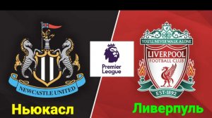 АПЛ/Ньюкасл-Ливерпуль