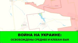 24.08 Война на Украине: Освобождены села Среднее и Клебан-Бык. Новые продвижения Востока.