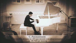 С. Рахманинов - прелюдия ор.23 No.4 ре мажор - Андрей Филонов