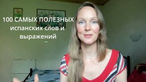 Испанский по плейлистам - Блок 1: Приветствия, знакомство.