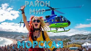 Район Мир  - Морская