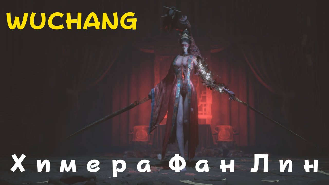 WUCHANG -  босс Химера Фан Лин (PS5 Pro)