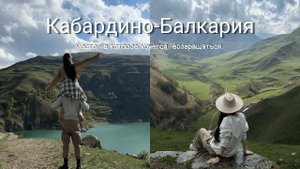 Кабардино-Балкария на машине , 1 часть: невероятная природа и горы