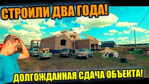 Мы ждали этого ДВА ГОДА! Строили ОГРОМНЫЙ ДОМ в ДВЕ КАСКИ! СДАЧА ОБЪЕКТА, обзор, планировка!