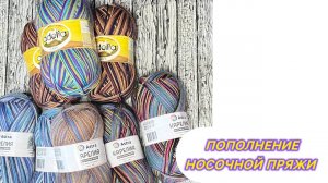 🧶🧶🧶Пополнение носочной пряжи🧶🧶🧶