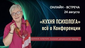 ПСИХОЛОГУ О КОНФЕРЕНЦИИ Онлайн-встреча