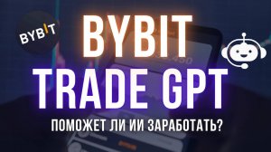 Что может Bybit TradeGPT 2.0? | Обзор чат-бота от криптобиржи Bybit
