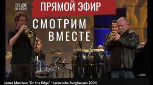 СМОТРИМ ВМЕСТЕ: концерт James Morrison "On the Edge" - Jazzwoche Burghausen 2004