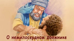 О немилосердном должнике.