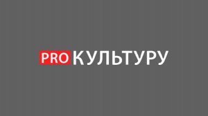PROКУЛЬТУРУ 1.1