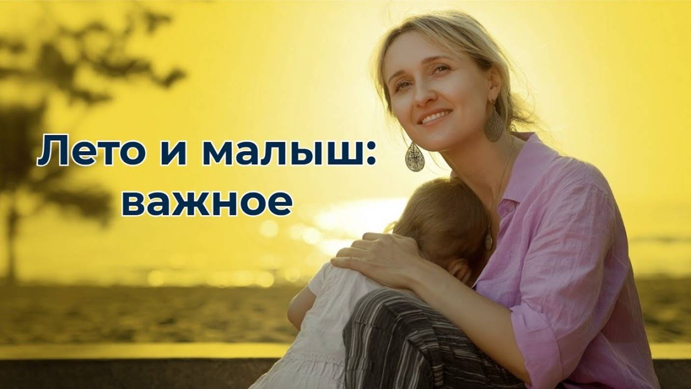 Жаркие дни и грудничок: что должна знать мама?