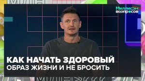 Как начать вести здоровый образ жизни?|Миллион вопросов — Москва 24|Контент
