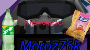 я изменился