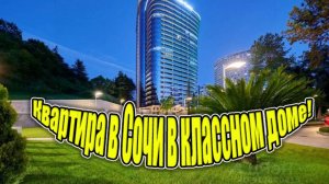 Квартира в Сочи в лучшем доме у моря!