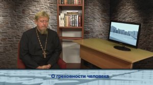 "Одним словом" о греховности человека