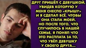 Друг пришёл с девушкой, увидев которую у меня снесло крышу, и я сделал всё, чтобы она стала моей...
