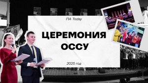 тизер Церемонии подведения итогов работы органов студенческого самоуправления»