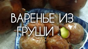 ГРУШЕВОЕ ВАРЕНЬЕ 🍐 Рецепт ароматного варенья из цельных маленьких груш на зиму