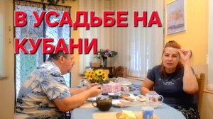 715 Мы с вами.Сегодня по лёгкому. В Усадьбе на Кубани.